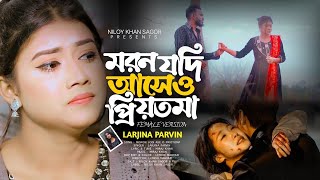 মরন যদি আসে ও প্রিয়তমা Moron Jodi Ase O Priyotoma Dj Tiktok Viral Larjina Parbin Dj Jibon 2024 [upl. by Eisac]