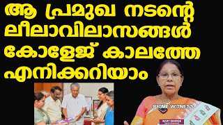 ആ വൃത്തികെട്ട നടന്റെ സിനിമ കാണുന്നതേ എനിക്ക് അറപ്പാണ് Hema Committee Report  Dr Mary George [upl. by Vinnie]