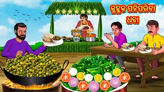 କୁହୁକ ପନିପରିବା ଧବା  Odia Stories  Odia Moral Stories  Odia Fairy Tales  Bedtime Stories [upl. by Ynnam]