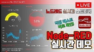 노드레드 실시간 스트리밍 테스트 NodeRED로 만든 대시보드 직접 테스트하고 바로 확인 가능 [upl. by Leirbaj]