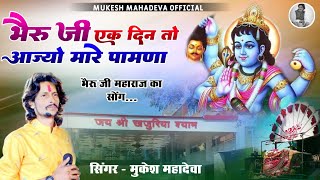 🙏भेरुजी एक दिन तो आज्यो मारे पावणा ।। bheruji ek din🙏 khajuriya shyam new song mukesh mahadeva 🙏 [upl. by Livvyy]