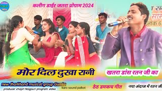 कलीग डाईर जतरा 2024सिंगर रतन बडाईक theth नागपुरी गीत 2024 मोर दिल कर दुख केके कहो जोड़ी [upl. by Liddy]