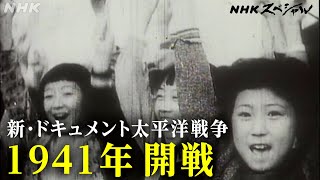 NHKスペシャル 当時の日記や手記から太平洋戦争を追体験する  新・ドキュメント太平洋戦争1941 開戦  NHK [upl. by Lavud706]