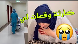 سرطان كارثة وقعت لي تنفخات لي الفتحة وتحلات الخياطة😫⛔️شفت الموة قدامي دعواتكم معايا 🤲بالشفاء [upl. by Waugh]