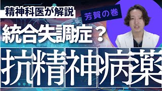 【統合失調症】抗精神病薬について精神科医が考えました。実際の臨床を想像しながら頭の中だけの知識で答えています。 [upl. by Lauhsoj718]