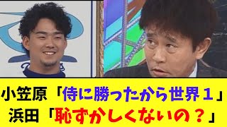 小笠原「侍ジャパンに勝ったから世界一！！」浜田「恥ずかしくないの？」 [upl. by Evin]