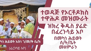 ተወዳጅ የኦርቶዶክስ መዝሙራት ስብስብ በዝክረ ያሬድ መርሐ ግብር በፈረንሳይ አቦ መካነ ሕይወት ሰትቤት መዘምራን [upl. by Tnomad476]