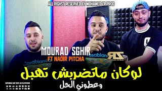 Cheb Mourad Sghir 2024 Ft Nadir Pitcha  Lokan Matdrabch Thbel  وعطوني الحل  Exclusive Music Vidéo [upl. by Driscoll]