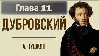 Роман quotДубровскийquotАСПушкинГлава 11 [upl. by Esalb]