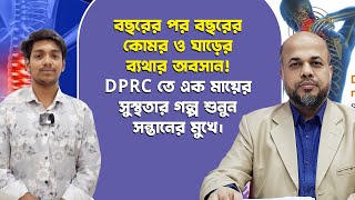 বছরের পর বছরের কোমর ও ঘাড়ের ব্যথার অবসান  DPRC তে এক মায়ের সুস্থতার গল্প শুনুন সন্তানের মুখে । PLID [upl. by Lac295]