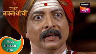 Gatha Navnathanchi  गाथा नवनाथांची  Ep 836  Full Episode  9 Jan 2024 [upl. by Hunfredo]