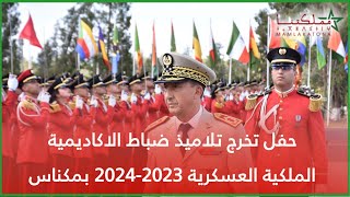 حفل تخرج تلاميذ ضباط الاكاديمية الملكية العسكرية 20232024 بمكناس [upl. by Notirb128]