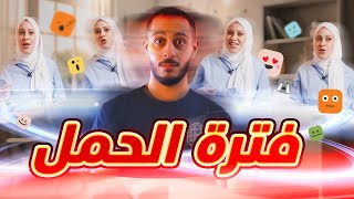 كيف كانت تجربتنا في فترة حمل نور  مفاجآت الحمل غير متوقعة 🙄😵‍💫 [upl. by Fields654]