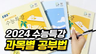 📚2024 수능특강 과목별 공부법📚 문학 독서 언매 화작 탐구 수학 영어 [upl. by Gaivn203]