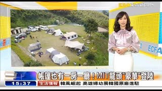 豪華露營屋Glamping威力屋南非帳帳篷風格擺飾 達人趣談 [upl. by Rehtse]