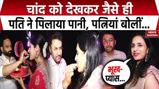 Karwa Chauth 2024 Chandigarh में चांद का दीदार कर सुहागिनों ने तोड़ा व्रत  Latest News [upl. by Anitnauq583]