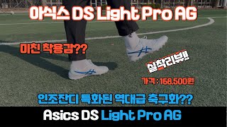 2024 역대 최고의 인조잔디 AG 축구화  아식스 DS Light Pro AG  축구화 추천  Asics DS Light Pro AG [upl. by Jeggar]