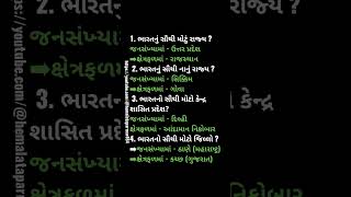 Bharat GK in gujarati generalknowledge gujarati [upl. by Swaine]