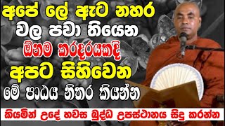 ලේ ඇට නහරවල පවා තියෙන ඕනෑම කරදරයකදී සිහිවෙන මේ පාඨය නිතර කියන්න Ven Koralayagama Saranathissa Thero [upl. by Barren43]