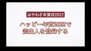 ＜ハッピー年賀の使い方 9＞差出人を登録する 『はやわざ年賀状 2022』 [upl. by Kenwrick]