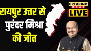 🔴LIVE  Chhattisgarh Election Result 2023 Raipur उत्तर से BJP प्रत्याशी Purandar Mishra की जीत [upl. by Wilbur894]