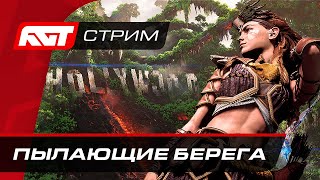 Прохождение Horizon Forbidden West Запретный Запад — Пылающие берега [upl. by Ahsinad]