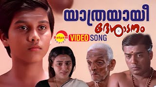 Yathrayayee Video Song  Desadanam  Master Kumar  Vijayaraghavan  Mini Nair  Kaithapram [upl. by Beulah645]