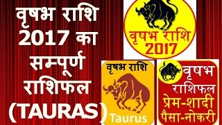 वृषभ राशि 2017 का सम्पूर्ण राशिफल TAURAS [upl. by Sorrows377]