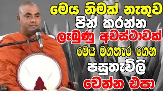 මෙය නිමක් නැතුව පින් කරන්න ලැබුණු අවස්ථාවක්මෙය මගහැර ගන්න නම් එපා Koralayagama Saranathissa Thero [upl. by Alekin]