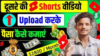 दूसरो का SHORTS वीडियो डालकर मैंने कमाया ₹2 लाख 🤑 How to Best YouTube channel ideas in 2025 🔥 [upl. by Noivax]