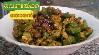 Vendakka Thoran വെണ്ടയ്ക്ക മുട്ട തോരൻOkra Egg FrySpicy Kitchen Thoughts [upl. by Allyce691]