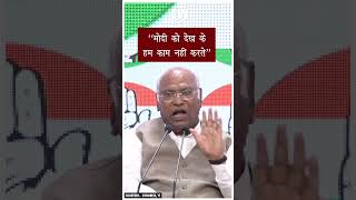 Shorts  quotमोदी को देख के हम काम नहीं करतेquot  Mallikarjun Kharge  Congress  PM Modia  BJP  Delhi [upl. by Ahsinel]