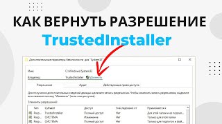 Как вернуть разрешение от TrustedInstaller Удалить разрешение TrustedInstaller [upl. by Akived840]