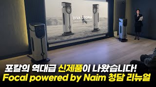 Focal 역대급 새로운 유토피아 스피커 발표 리뉴얼한 포칼 청담 매장에서 Diva Utopia를 만나보세요 [upl. by Amargo671]