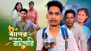 বাপের উপর বাটপারি 😁  A Standard Comedy Video  BonG Media [upl. by Sillihp]