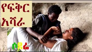 አዲስ ፊልም  የፍቅር አሻራ Ethiopian full film 2018 Yefiker Ashara [upl. by Inamik]