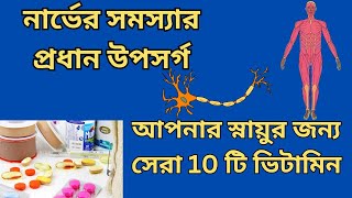 নার্ভের সেরা ১০টি ভিটামিন।। Top 10vitamin for nerve pain।। neuropathic food [upl. by Silecara]