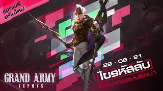 Grand Army Zephys  แจกฟรีสกินใหม่  ไขรหัสลับ ห้องทดลองปริศนา [upl. by Darla16]