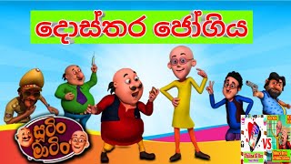 Sutin Matin Sinhala Cartoon දොස්තර ජෝගිය Dostara jogiya [upl. by Meeka]