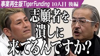 【後編】｢責任は僕にある｣実直な志願者に虎の心が揺れ動く…。横須賀の古屋をリノベーションして生まれ変わらせたい【土屋 貴裕】10人目事業再生版 [upl. by Kira]