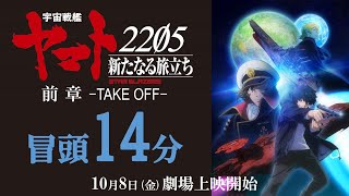 『宇宙戦艦ヤマト2205 新たなる旅立ち 前章 TAKE OFF』冒頭14分映像 [upl. by Krasner]