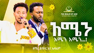 ይሳኮር እና ኤፍሬም 🌼አሜን አሜን🌼RGI Tv New Year amazing Live worship የእግዚአብሔር አለም አለምአቀፍ አገልግሎት 20162023 [upl. by Eldin]