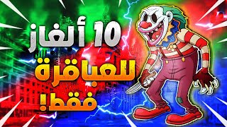 10 ألغاز غامضة العباقرة وحدهم من يستطيعوا حلها 😲🔥 [upl. by Cigam]