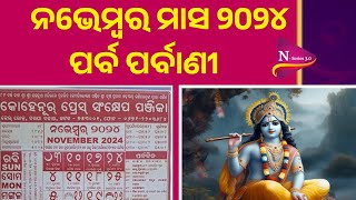 November calendar list odia। 2024 November calendar list odia। 2024 calender list। [upl. by Stepha652]