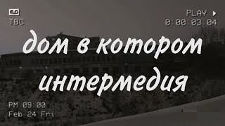 Дом в котором Интермедия 1 [upl. by Ecirtak560]