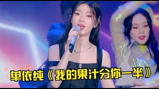 单依纯逆袭了，凭一首《我的果汁分你一半》一曲封神，不愧是冠军 [upl. by Aloisius760]