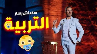 سكيتش يسار بمراكش للضحك  التربية  الجزء التاني  2019 [upl. by Vihs]