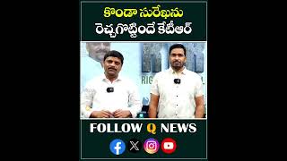 కొండా సురేఖ ను రెచ్చగొట్టిందే కేటీఆర్qnews kondasurekha ktr brs congressparty shorts [upl. by Lidah462]