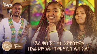 የአዲስ አበባ ሕዝብ በሿሿ ተጨንቋል  አዝማሪ ምን አለ  S01E5  አርትስ መዝናኛ ArtsTvWorld [upl. by Yalhsa440]