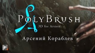 Арсений Кораблев и программа Polybrush 3D редактор для CG художника [upl. by Encrata]